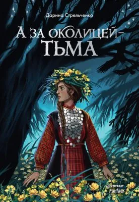 А за околицей – тьма — обложка книги