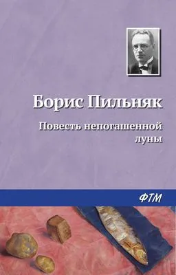 Повесть непогашенной луны — обложка книги