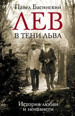 Лев в тени Льва. История любви и ненависти — обложка книги