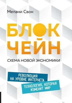 Блокчейн. Схема новой экономики — обложка книги