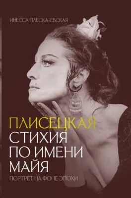 Плисецкая. Стихия по имени Майя. Портрет на фоне эпохи — обложка книги