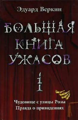 Большая книга ужасов – 1 (сборник) — обложка книги