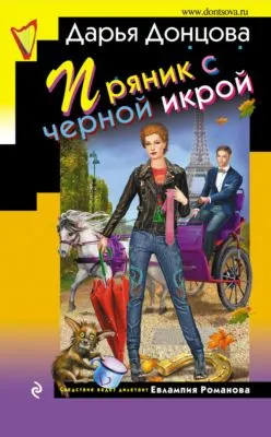 Пряник с черной икрой — обложка книги