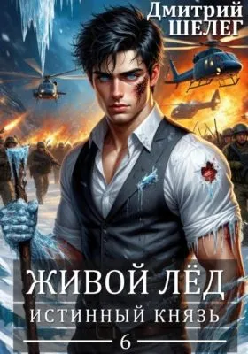 Истинный князь — обложка книги
