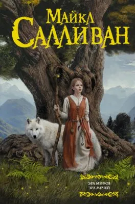 Эра Мифов. Эра Мечей — обложка книги