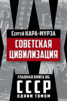 Советская цивилизация — обложка книги