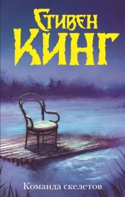Команда скелетов (сборник) — обложка книги