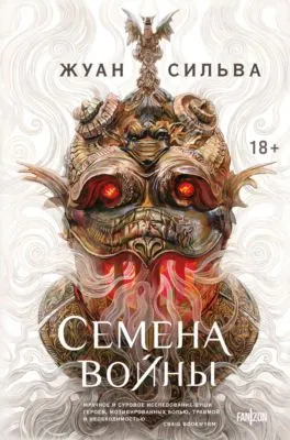 Семена войны — обложка книги