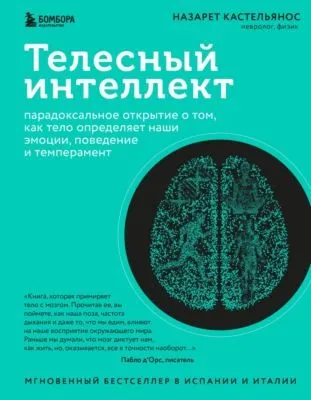 Телесный интеллект. Парадоксальное открытие о том, как тело определяет наши эмоции, поведение и темперамент — обложка книги