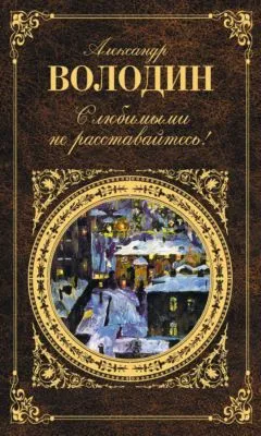 С любимыми не расставайтесь! (сборник) — обложка книги