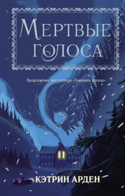 Мертвые голоса — обложка книги