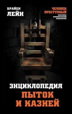 Энциклопедия пыток и казней — обложка книги