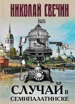 Случай в Семипалатинске — обложка книги