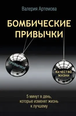 Бомбические привычки. 5 минут, которые изменят жизнь к лучшему — обложка книги