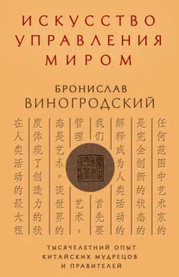 Искусство управления миром — обложка книги