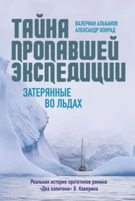 Тайна пропавшей экспедиции: затерянные во льдах — обложка книги