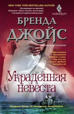 Украденная невеста — обложка книги