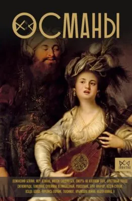 Османы. История великой империи — обложка книги