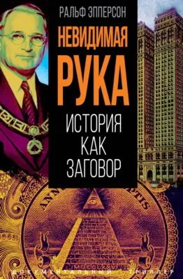 Невидимая рука. История как Заговор — обложка книги