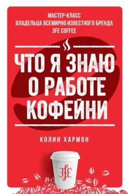 Что я знаю о работе кофейни — обложка книги