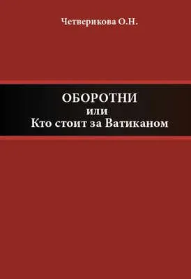 Оборотни, или Кто стоит за Ватиканом — обложка книги
