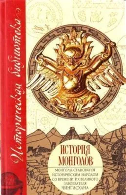 История монголов (сборник) — обложка книги