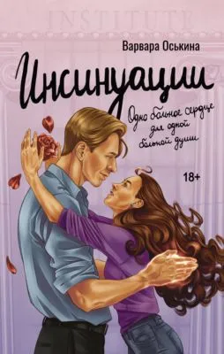 Инсинуации — обложка книги