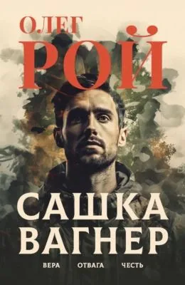 Сашка Вагнер. Вера. Отвага. Честь — обложка книги
