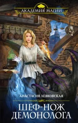 Шеф-нож демонолога — обложка книги