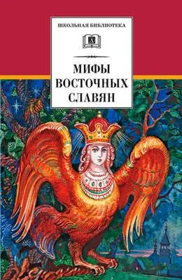 Мифы и легенды восточных славян — обложка книги