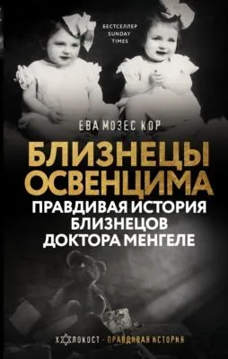 Близнецы Освенцима. Правдивая история близнецов доктора Менгеле — обложка книги