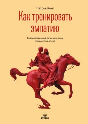 Как тренировать эмпатию. Развиваем самый главный навык взаимоотношений — обложка книги