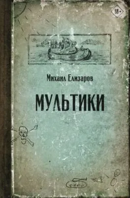Мультики — обложка книги