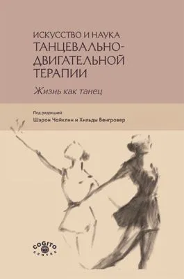 Искусство и наука танцевально-двигательной терапии. Жизнь как танец — обложка книги