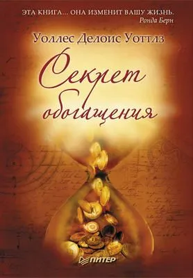 Секрет обогащения — обложка книги