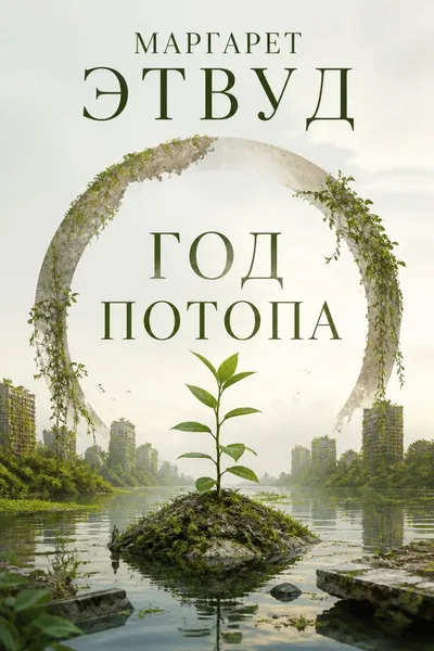 Год потопа — обложка книги