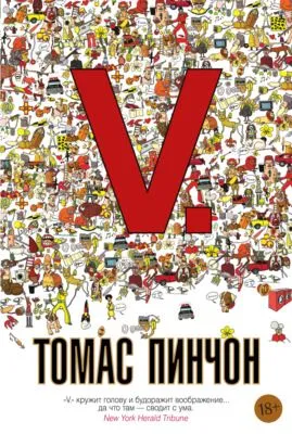 V. — обложка книги