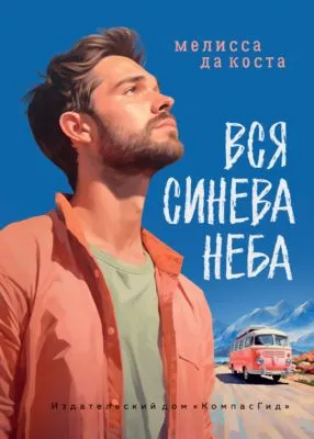 Вся синева неба — обложка книги