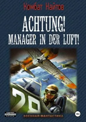 Achtung! Manager in der Luft! — обложка книги