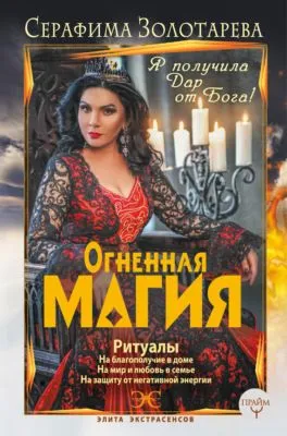 Огненная магия. Я получила дар от Бога! — обложка книги