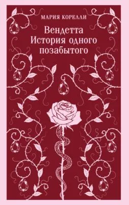 Вендетта. История одного позабытого — обложка книги