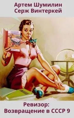 Ревизор: возвращение в СССР 9 — обложка книги