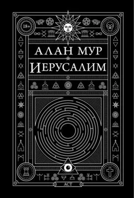 Иерусалим — обложка книги