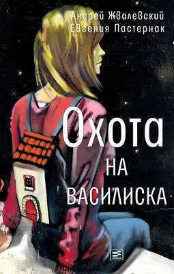 Охота на василиска — обложка книги