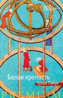 Белая крепость — обложка книги