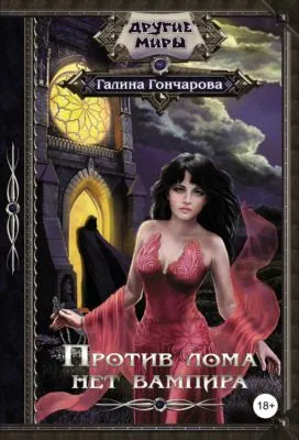 Против лома нет вампира — обложка книги