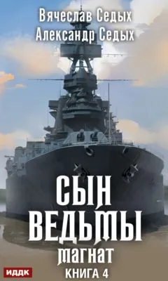 Магнат — обложка книги