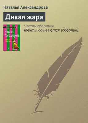 Дикая жара — обложка книги