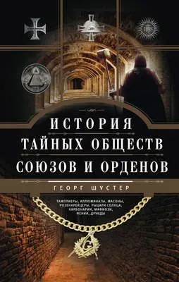 История тайных обществ, союзов и орденов — обложка книги