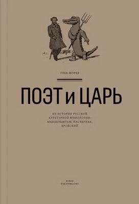 Поэт и Царь. Из истории русской культурной мифологии: Мандельштам, Пастернак, Бродский — обложка книги